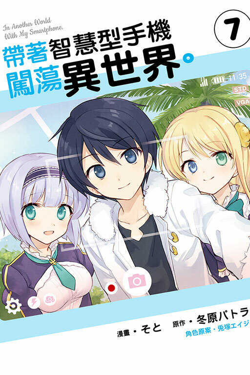 帶著智慧型手機闖蕩異世界 #7 ( 漫畫 )