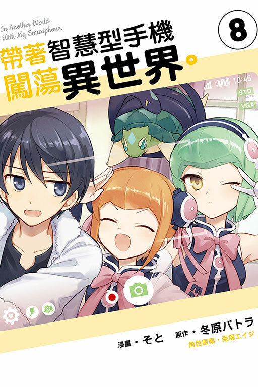 帶著智慧型手機闖蕩異世界 #8 ( 漫畫 )