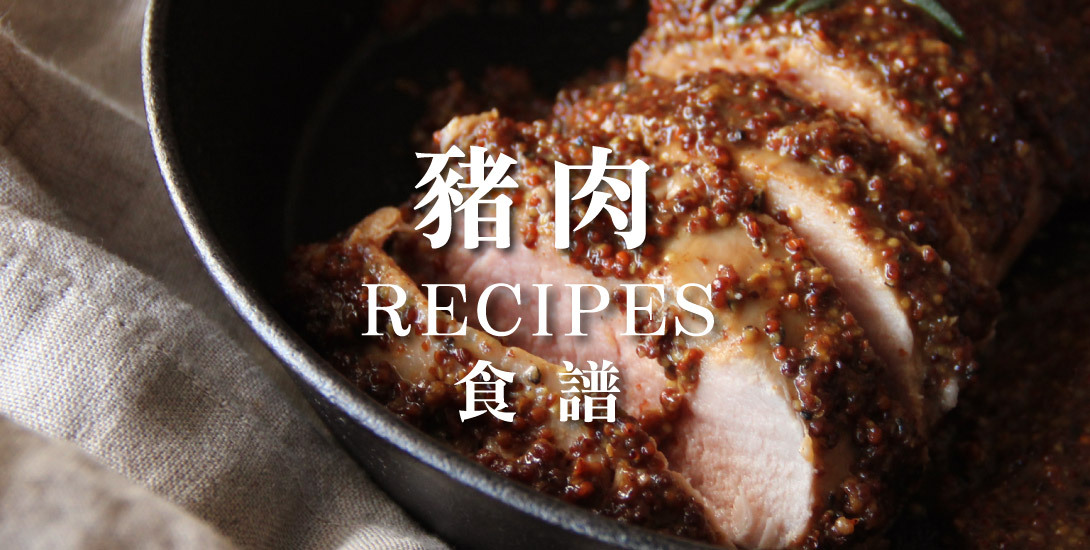 豬肉食譜