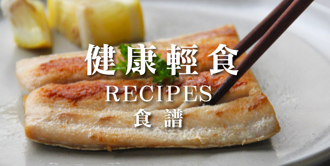 健康輕食食譜