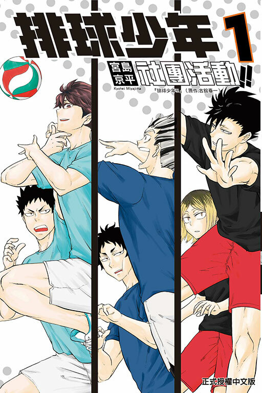 排球少年社團活動!! #1