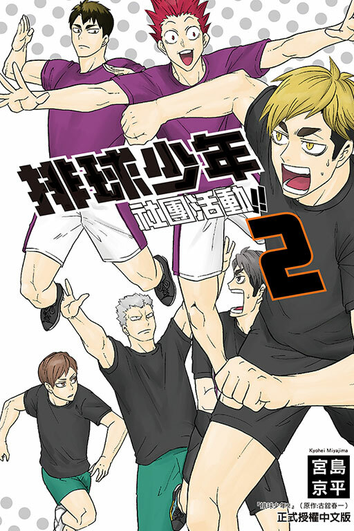 排球少年社團活動!! #2