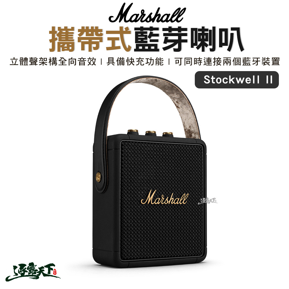 Marshall Stockwell II 攜帶型藍芽喇叭