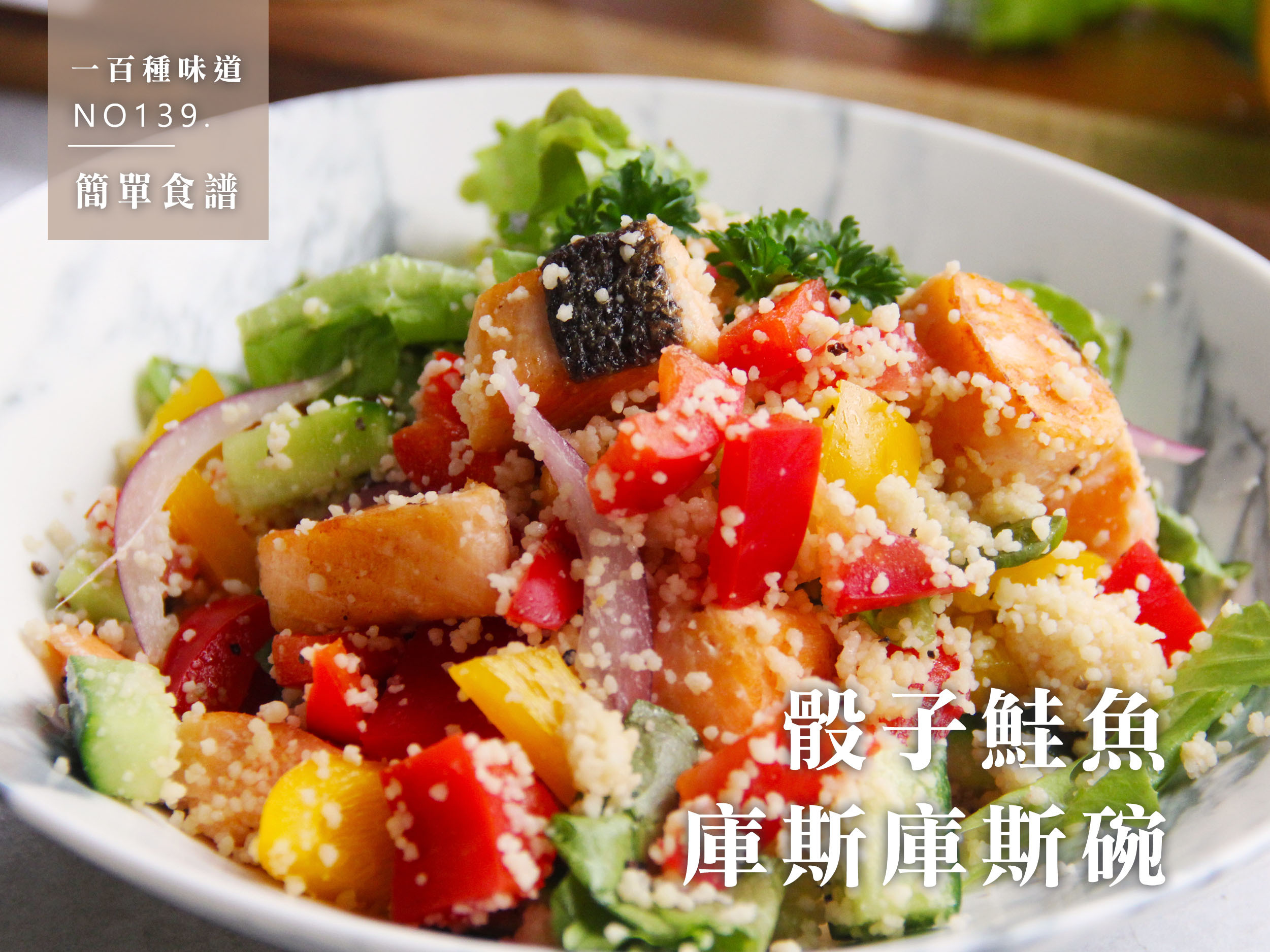骰子鮭魚庫私庫斯Couscous