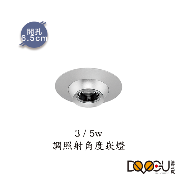 LED特殊調焦崁燈 3W 5W 可變焦崁燈