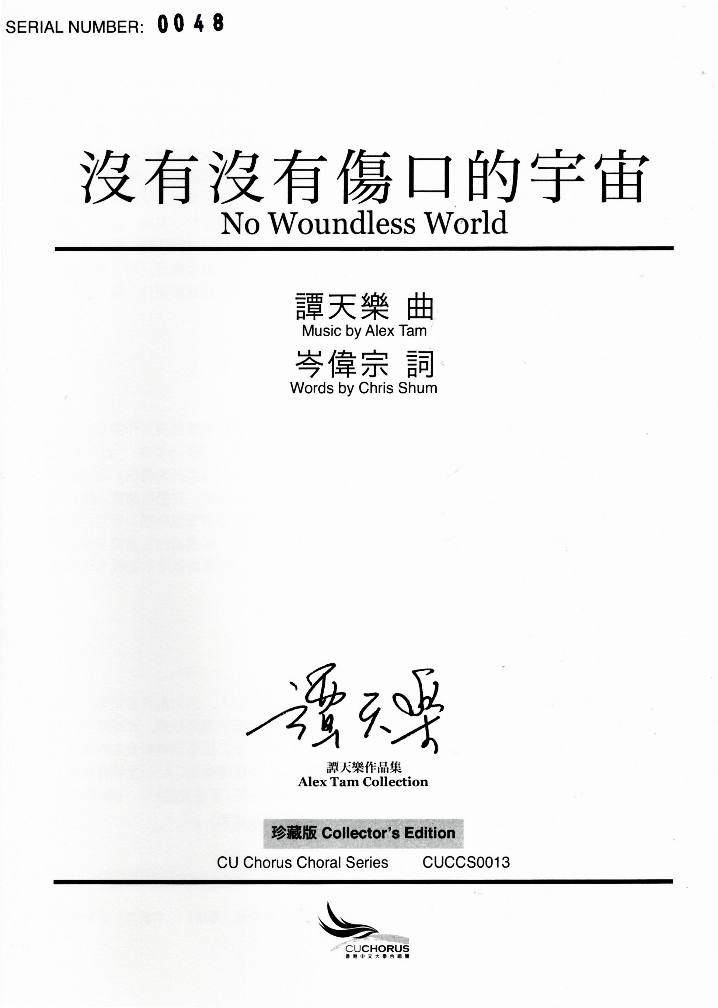 【女聲三部】《沒有沒有傷口的宇宙》