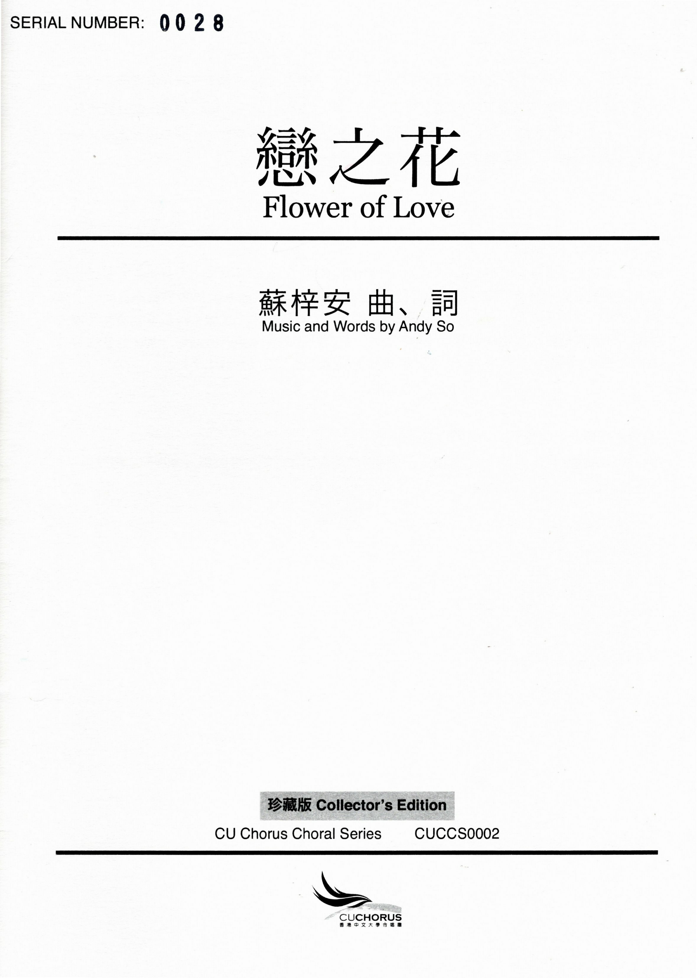 【混聲四部】《戀之花》