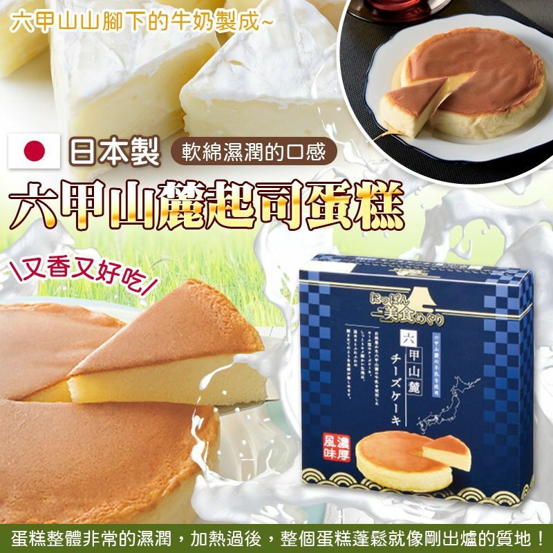 日本製六甲山麓起司蛋糕