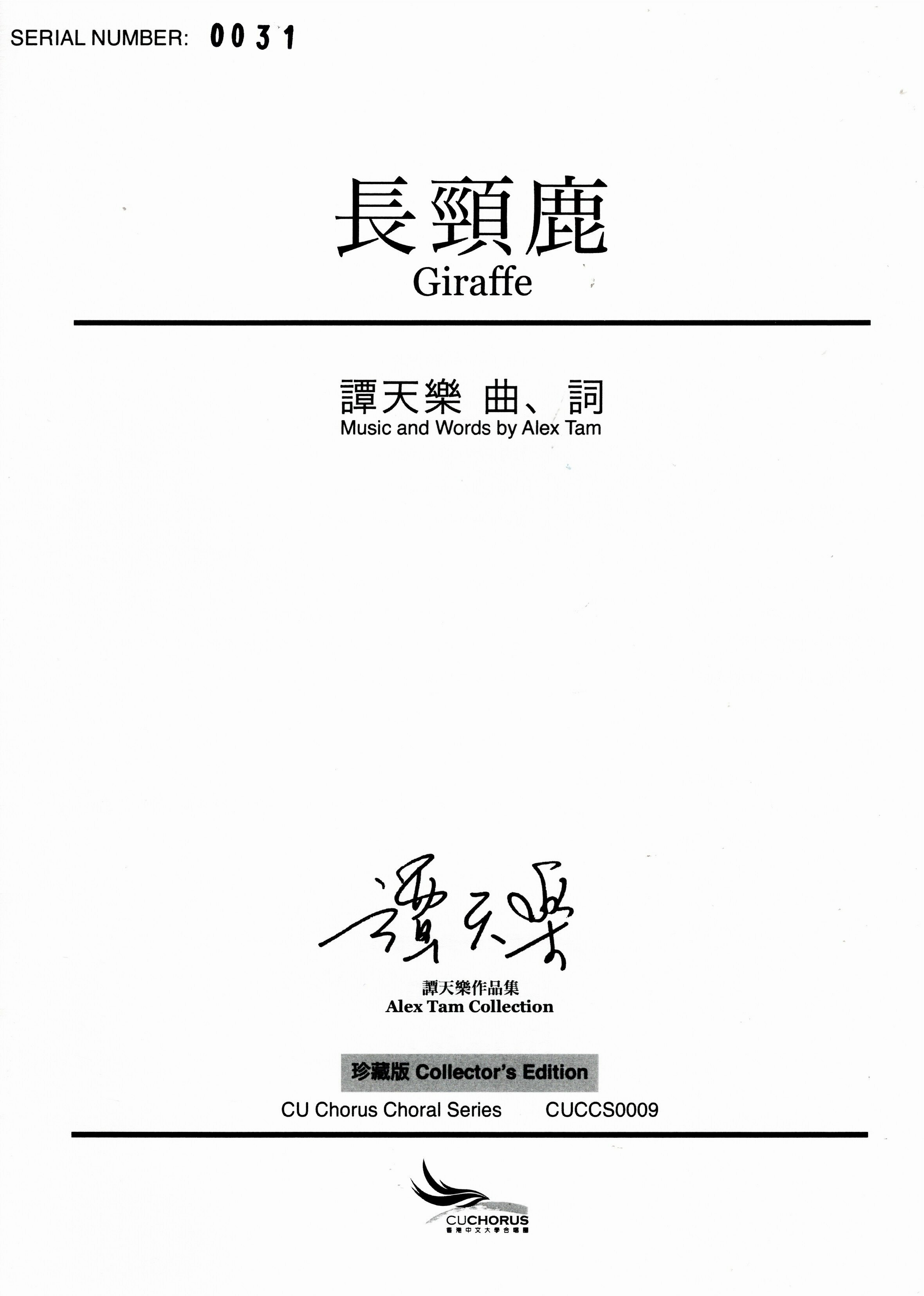 【女聲三部】《長頸鹿》