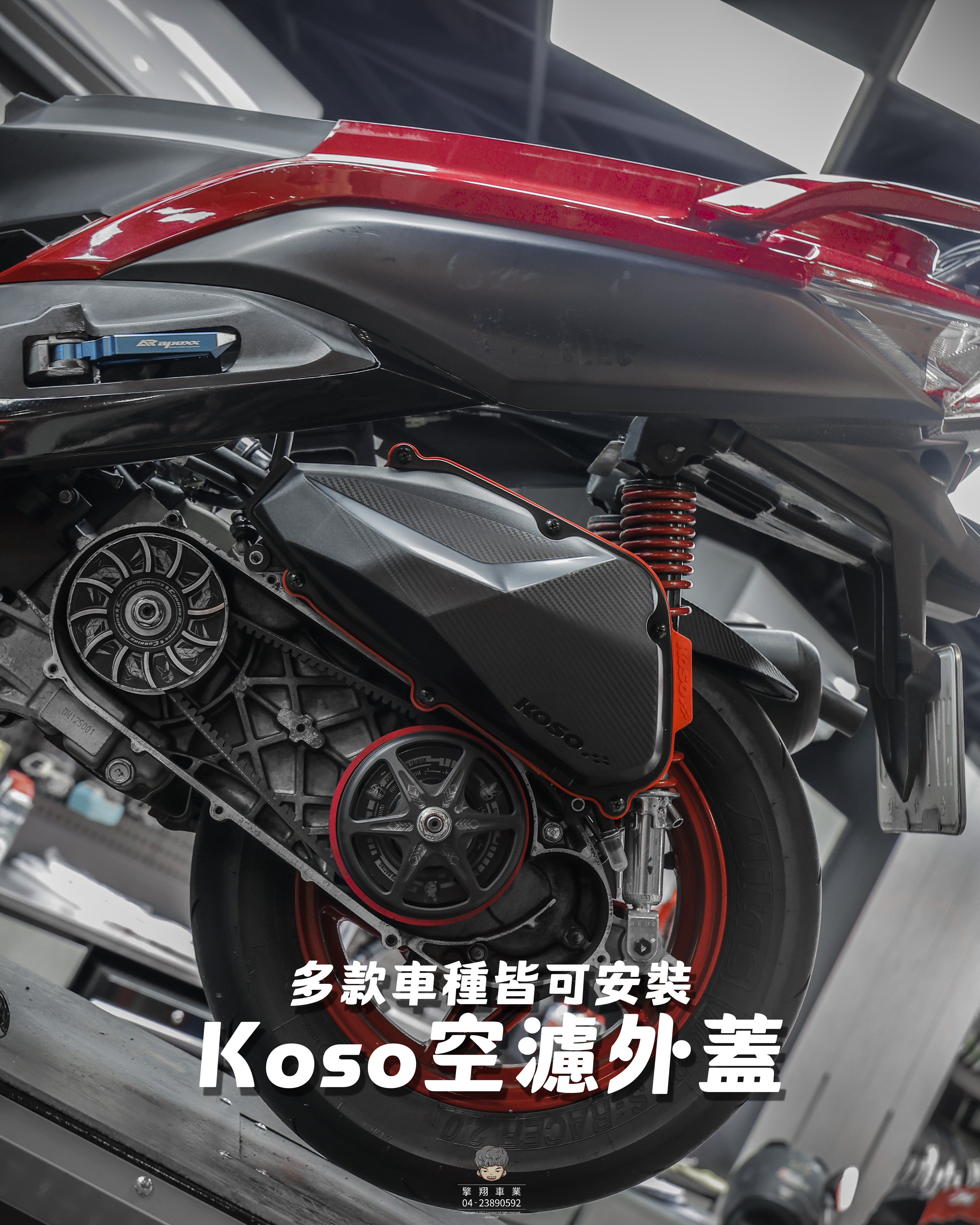 【KOSO空濾外蓋】