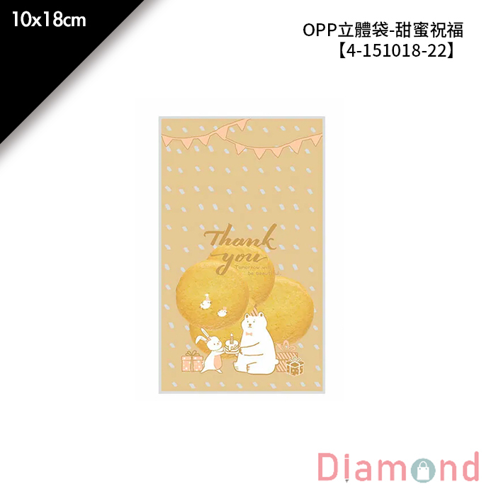 OPP立體袋-甜蜜祝福 100入/包 10*18cm【4-151018-22】