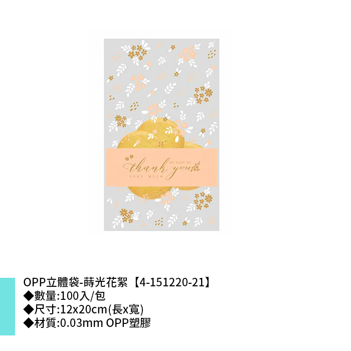 OPP立體袋-蒔光花絮 100入/包 12*20cm【4-151220-21】