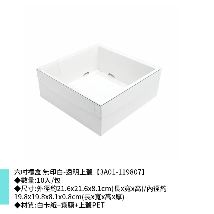 六吋 禮盒 無印白-透明上蓋 10入/包 21.6x21.6x8.1cm【3A01-119807】