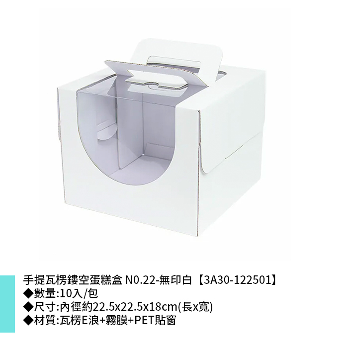 手提瓦楞鏤空蛋糕盒 N0.22-無印白 10入/包 22.5*22.5*18cm【3A30-122501】