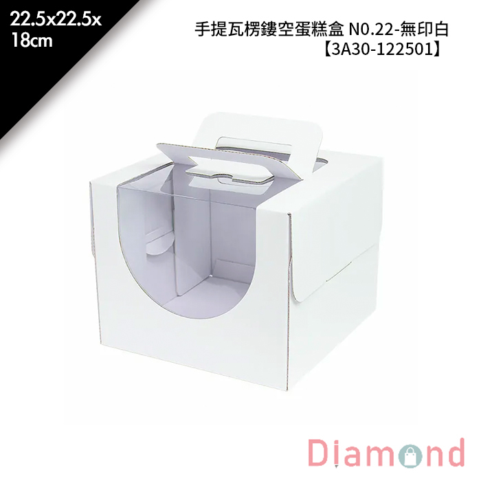 手提瓦楞鏤空蛋糕盒 N0.22-無印白 10入/包 22.5*22.5*18cm【3A30-122501】