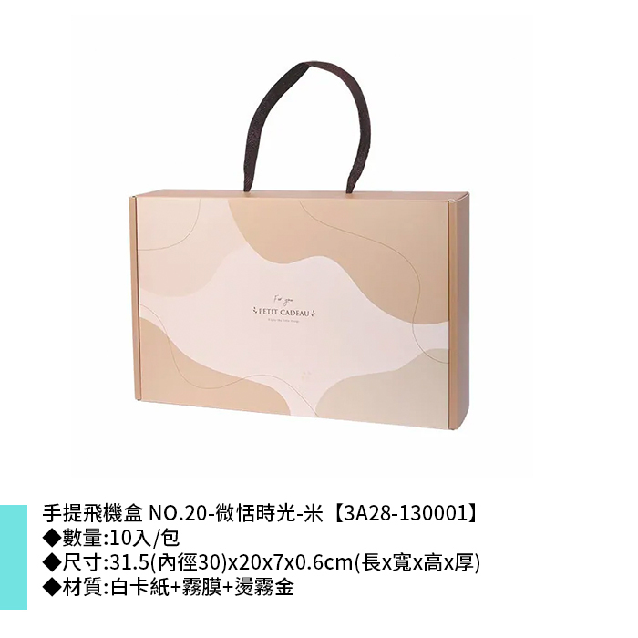 手提飛機盒 NO.20-微恬時光-米 10入/包 31.5(內徑30)*20*7*0.6cm【3A28-130001】