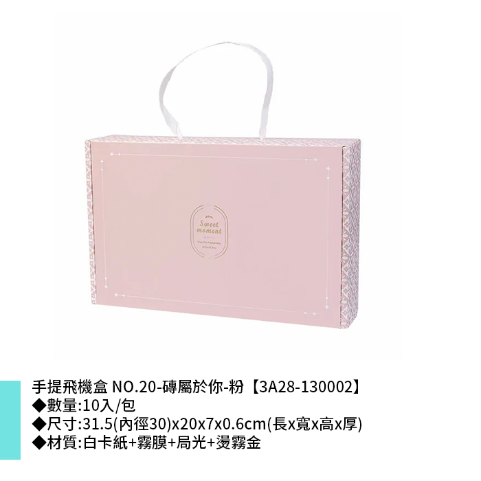 手提飛機盒 NO.20-磚屬於你-粉 10入/包 31.5(內徑30)*20*7*0.6cm【3A28-130002】