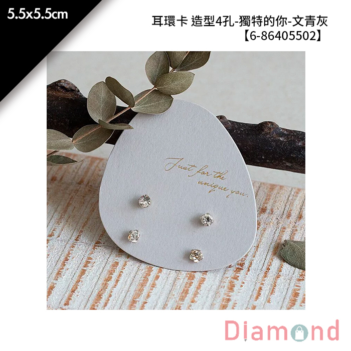 耳環卡 造型4孔-獨特的你-文青灰 20入/包 5.5*5.5cm【6-86405502】