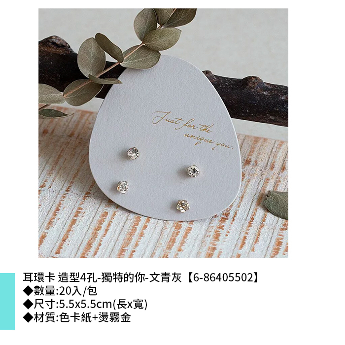 耳環卡 造型4孔-獨特的你-文青灰 20入/包 5.5*5.5cm【6-86405502】