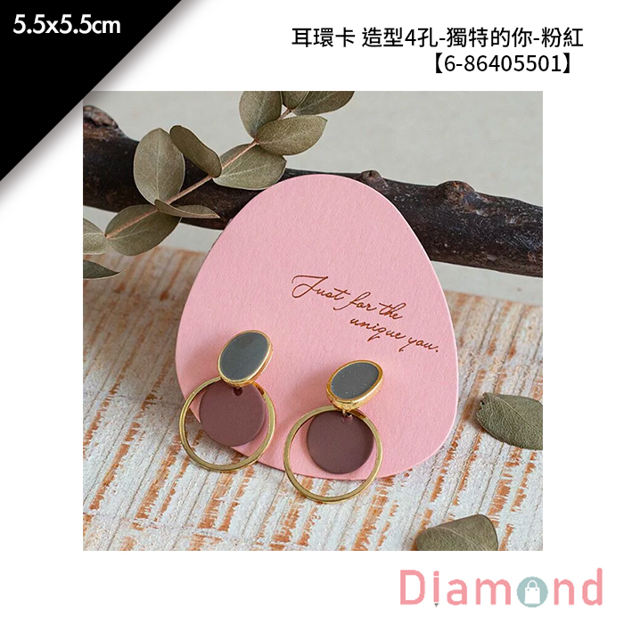 耳環卡 造型4孔-獨特的你-粉紅 20入/包 5.5*5.5cm【6-86405501】