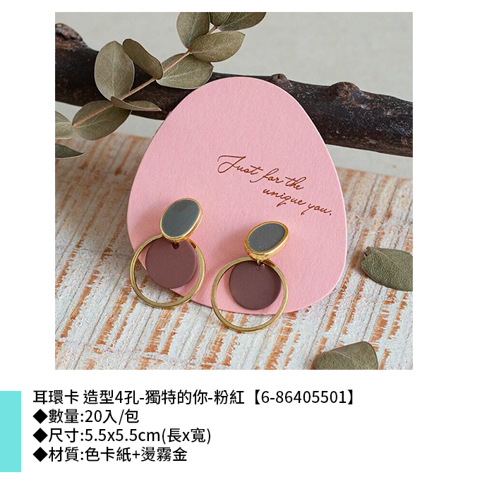 耳環卡 造型4孔-獨特的你-粉紅 20入/包 5.5*5.5cm【6-86405501】