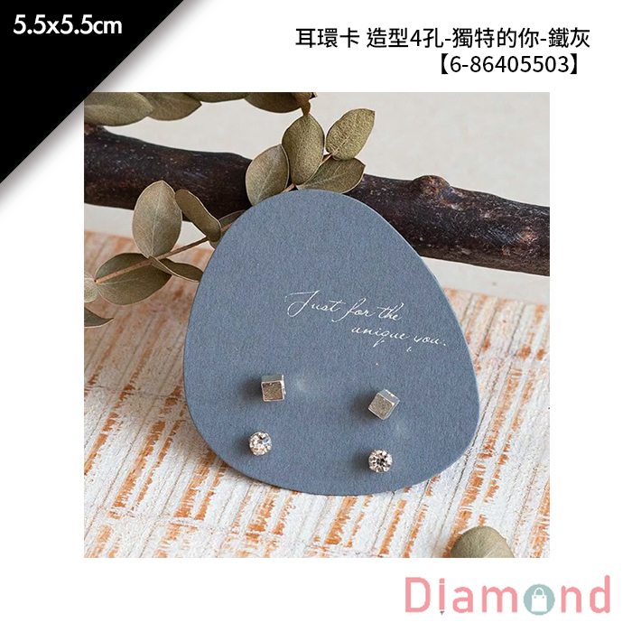 耳環卡 造型4孔-獨特的你-鐵灰 20入/包 5.5*5.5cm【6-86405503】