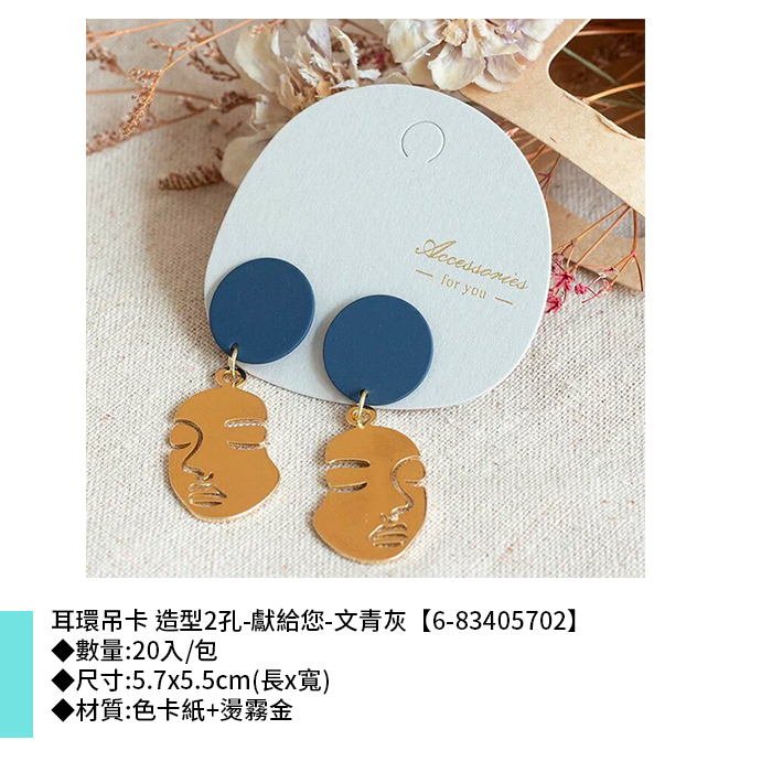 耳環吊卡 造型2孔-獻給您-文青灰 20入/包 5.7*5.5cm【6-83405702】