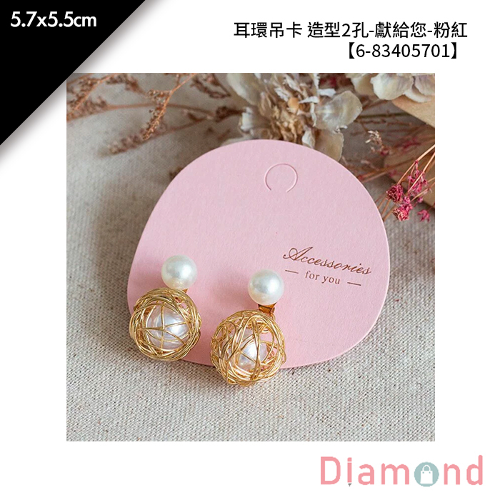 耳環吊卡 造型2孔-獻給您-粉紅 20入/包 5.7*5.5cm【6-83405701】