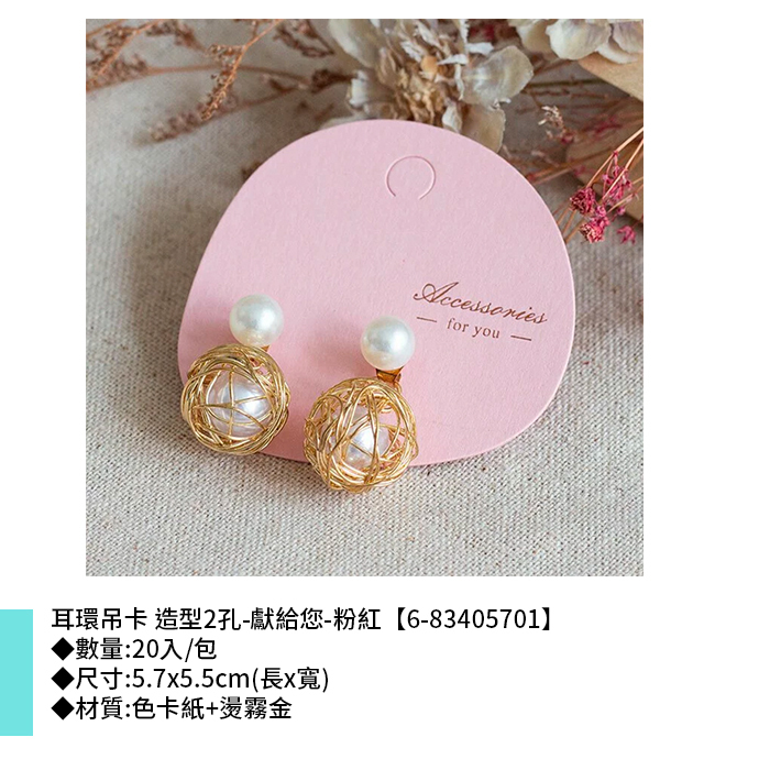 耳環吊卡 造型2孔-獻給您-粉紅 20入/包 5.7*5.5cm【6-83405701】