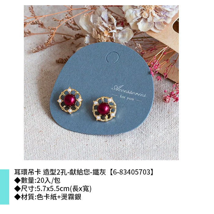 耳環吊卡 造型2孔-獻給您-鐵灰 20入/包 5.7*5.5cm【6-83405703】