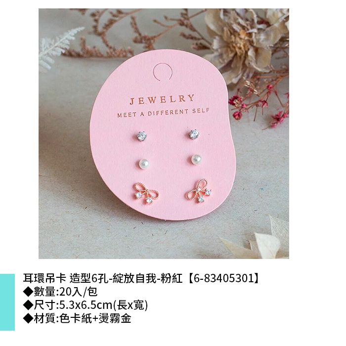 耳環吊卡 造型6孔-綻放自我-粉紅 20入/包 5.3*6.5cm【6-83405301】