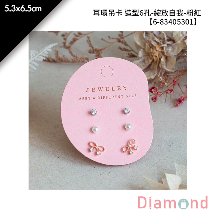 耳環吊卡 造型6孔-綻放自我-粉紅 20入/包 5.3*6.5cm【6-83405301】