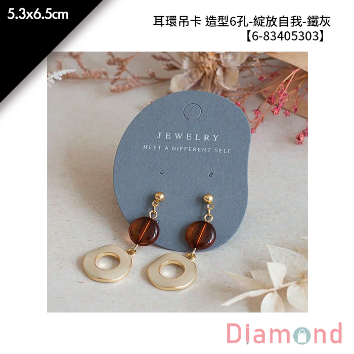 耳環吊卡 造型6孔-綻放自我-鐵灰 20入/包 5.3*6.5cm【6-83405303】