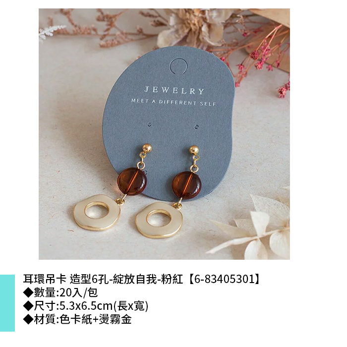 耳環吊卡 造型6孔-綻放自我-鐵灰 20入/包 5.3*6.5cm【6-83405303】