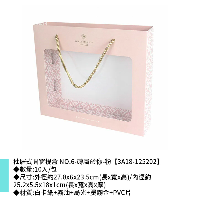 抽屜式開窗提盒 NO.6-磚屬於你-粉 10入/包 27.8*6*23.5cm【3A18-125202】
