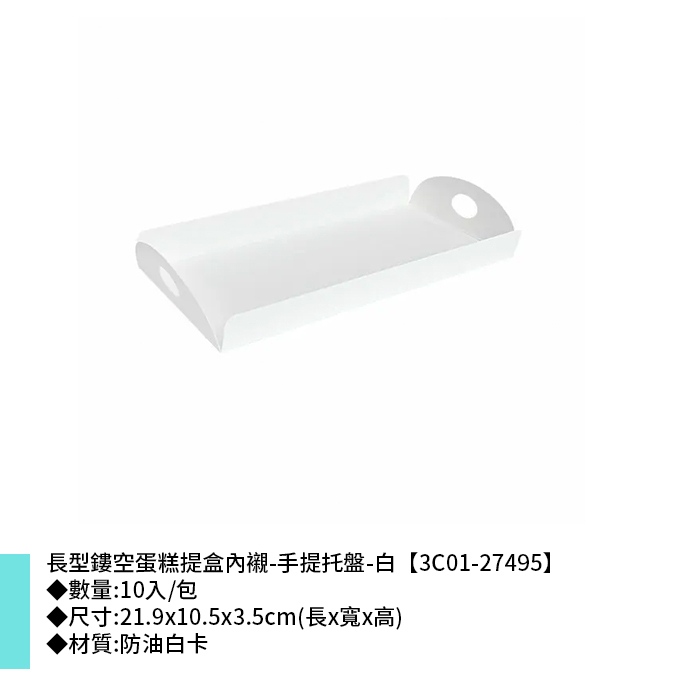 長型鏤空蛋糕提盒內襯-手提托盤-白 10入/包 21.9*10.5*3.5cm【3C01-27495】