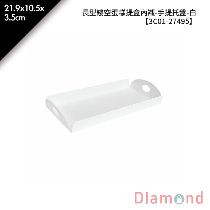 長型鏤空蛋糕提盒內襯-手提托盤-白 10入/包 21.9*10.5*3.5cm【3C01-27495】