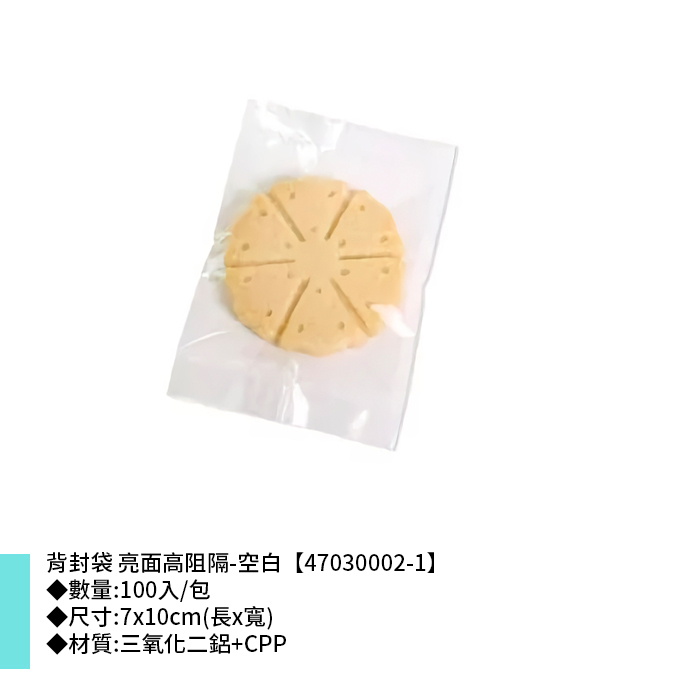 背封袋 亮面高阻隔-空白 100入/包 7*10cm【47030002-1】