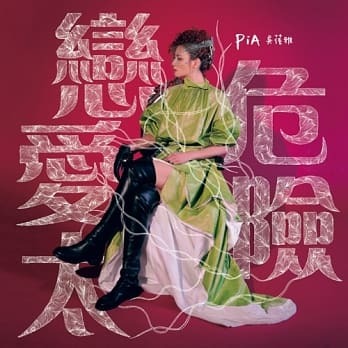 PiA吳蓓雅《戀愛太危險》（CD）