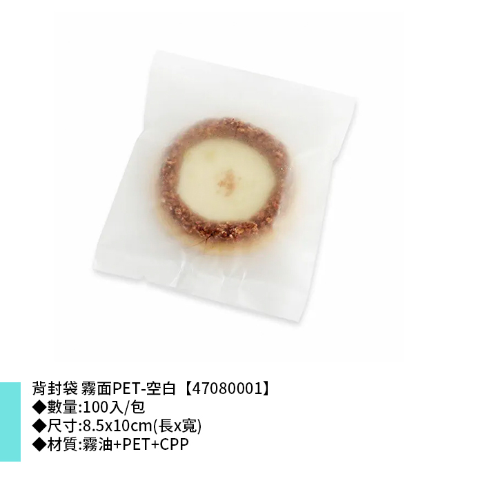 背封袋 霧面PET-空白 100入/包 8.5*10cm【47080001】