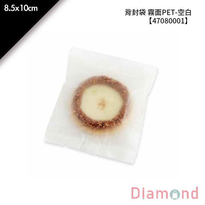 背封袋 霧面PET-空白 100入/包 8.5*10cm【47080001】