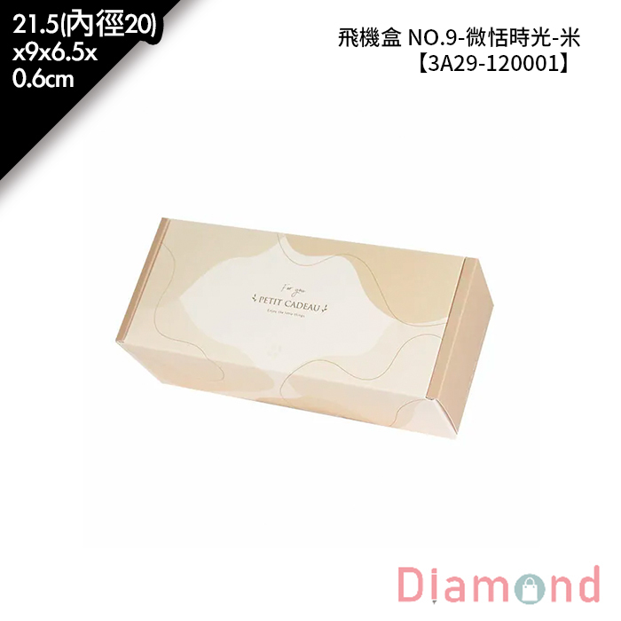 飛機盒 NO.9-微恬時光-米 10入/包 21.5(內徑20)*9*6.5*0.6cm【3A29-120001】