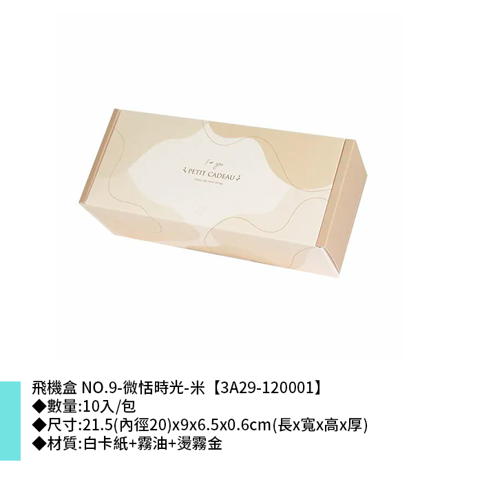 飛機盒 NO.9-微恬時光-米 10入/包 21.5(內徑20)*9*6.5*0.6cm【3A29-120001】