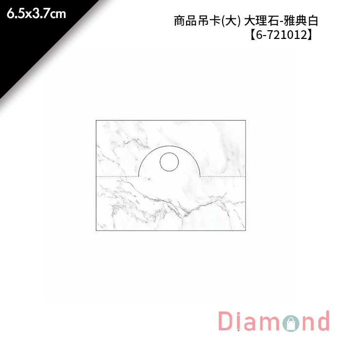 商品吊卡(大) 大理石-雅典白 300張/包 6.5*3.7cm【6-721012】
