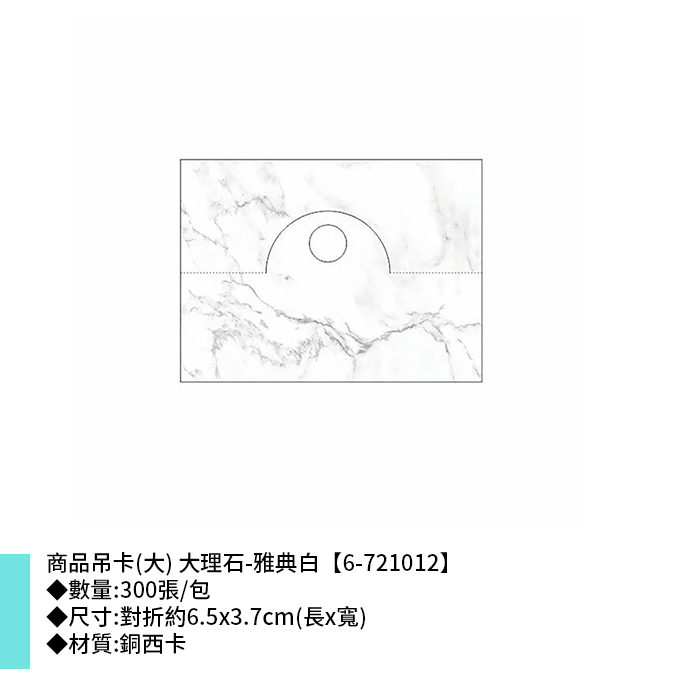 商品吊卡(大) 大理石-雅典白 300張/包 6.5*3.7cm【6-721012】