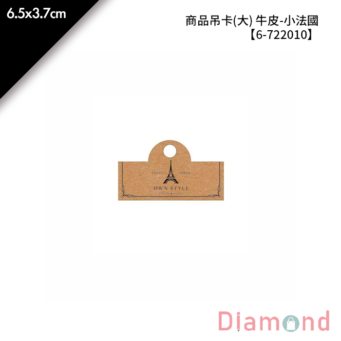 商品吊卡(大) 牛皮-小法國 300張/包 6.5*3.7cm【6-722010】