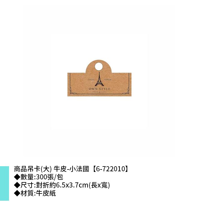 商品吊卡(大) 牛皮-小法國 300張/包 6.5*3.7cm【6-722010】