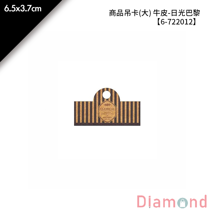 商品吊卡(大) 牛皮-日光巴黎 300張/包 6.5*3.7cm【6-722012】