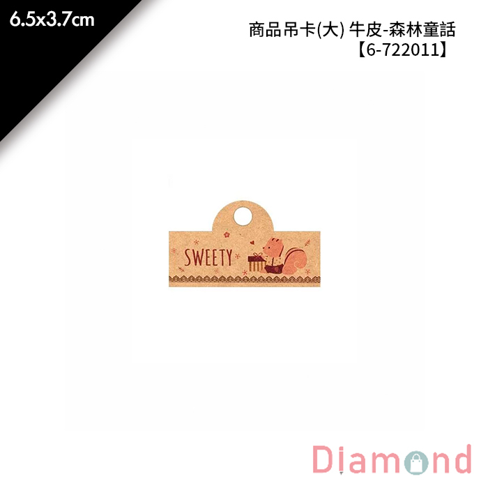 商品吊卡(大) 牛皮-森林童話 300張/包 6.5*3.7cm【6-722011】