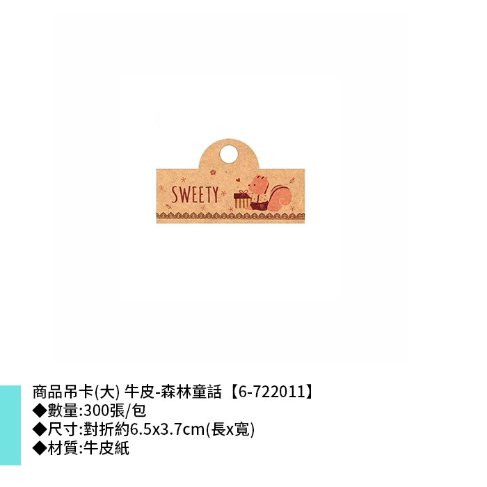 商品吊卡(大) 牛皮-森林童話 300張/包 6.5*3.7cm【6-722011】